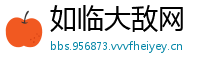 如临大敌网